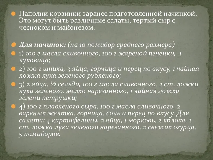 Наполни корзинки заранее подготовленной начинкой. Это могут быть различные салаты, тертый