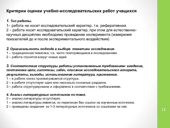 Критерии оценки учебно-исследовательских работ учащихся 1. Тип работы. 1– работа не