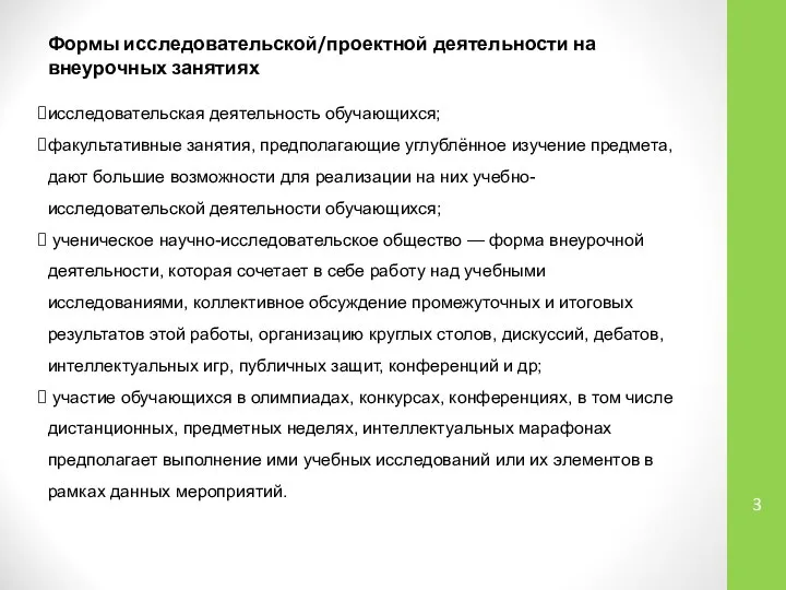 Формы исследовательской/проектной деятельности на внеурочных занятиях исследовательская деятельность обучающихся; факультативные занятия,