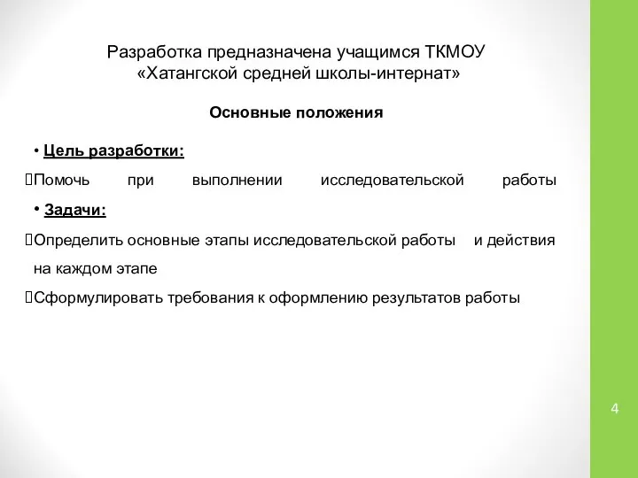 Разработка предназначена учащимся ТКМОУ «Хатангской средней школы-интернат» Основные положения • Цель