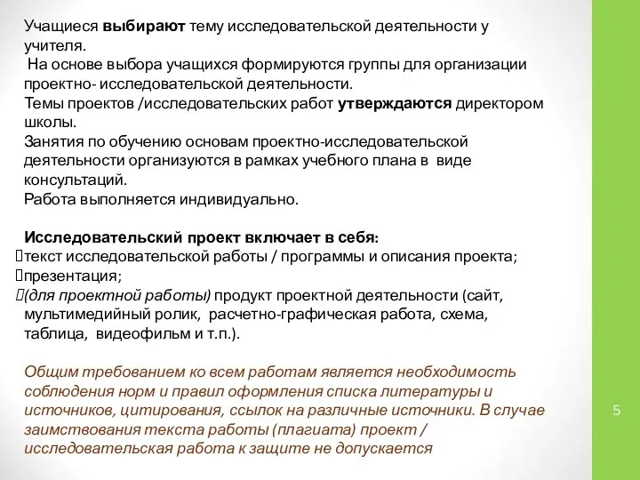 Учащиеся выбирают тему исследовательской деятельности у учителя. На основе выбора учащихся