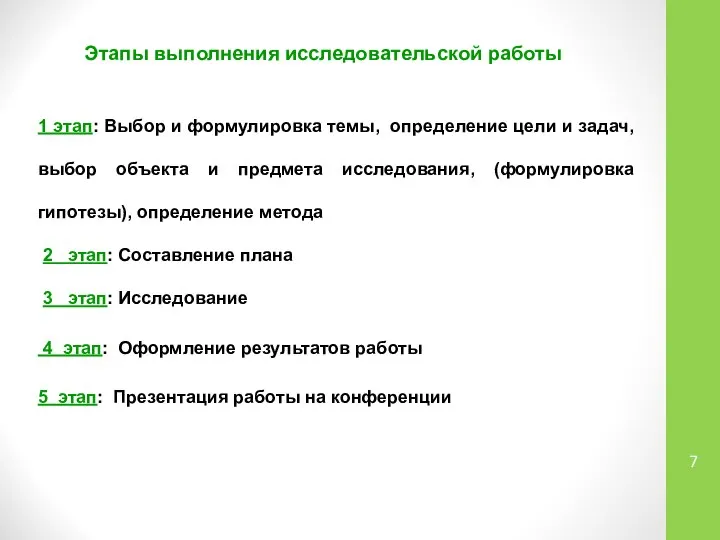 Этапы выполнения исследовательской работы 1 этап: Выбор и формулировка темы, определение