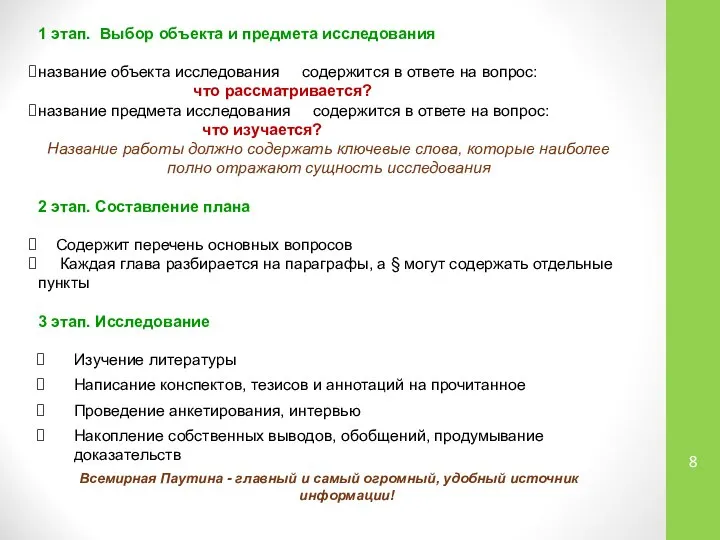 1 этап. Выбор объекта и предмета исследования название объекта исследования содержится