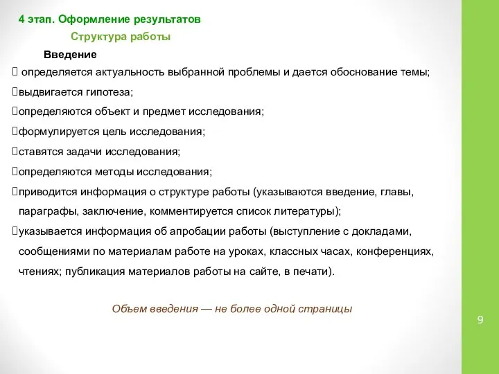 4 этап. Оформление результатов Структура работы Введение определяется актуальность выбранной проблемы