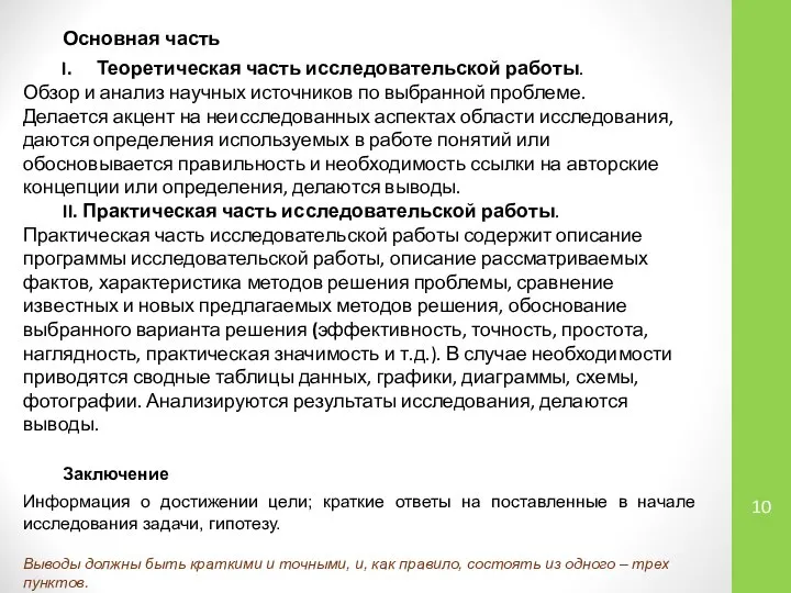 Основная часть Теоретическая часть исследовательской работы. Обзор и анализ научных источников