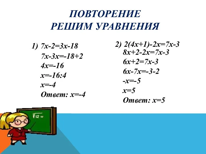 ПОВТОРЕНИЕ РЕШИМ УРАВНЕНИЯ 1) 7x-2=3x-18; 7x-3x=-18+2 4x=-16 x=-16:4 x=-4 Ответ: x=-4