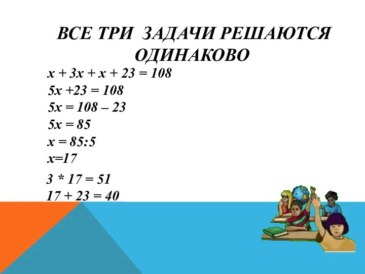 ВСЕ ТРИ ЗАДАЧИ РЕШАЮТСЯ ОДИНАКОВО х + 3x + x +