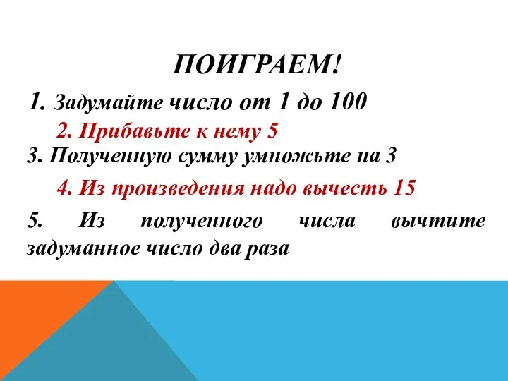 1. Задумайте число от 1 до 100 2. Прибавьте к нему