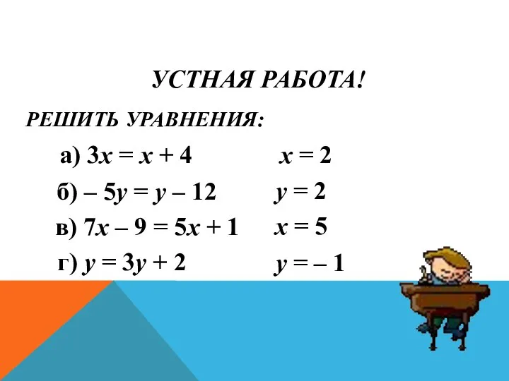 УСТНАЯ РАБОТА! РЕШИТЬ УРАВНЕНИЯ: а) 3х = х + 4 б)