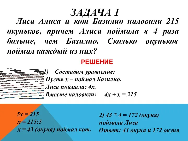 ЗАДАЧА 1 Лиса Алиса и кот Базилио наловили 215 окуньков, причем