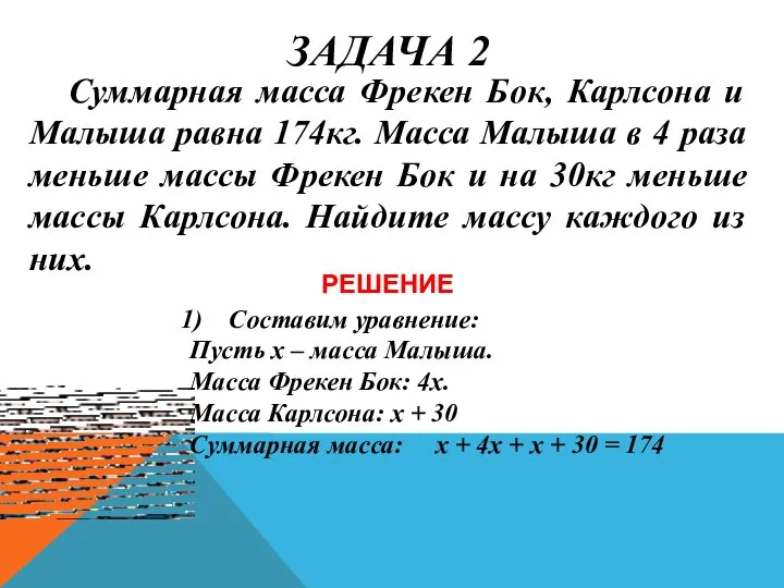 ЗАДАЧА 2 Суммарная масса Фрекен Бок, Карлсона и Малыша равна 174кг.