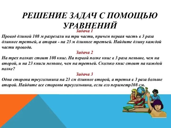 РЕШЕНИЕ ЗАДАЧ С ПОМОЩЬЮ УРАВНЕНИЙ Задача 1 Провод длиной 108 м