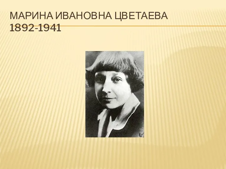 МАРИНА ИВАНОВНА ЦВЕТАЕВА 1892-1941