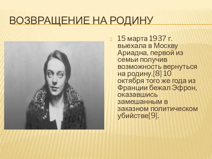 ВОЗВРАЩЕНИЕ НА РОДИНУ 15 марта 1937 г. выехала в Москву Ариадна,