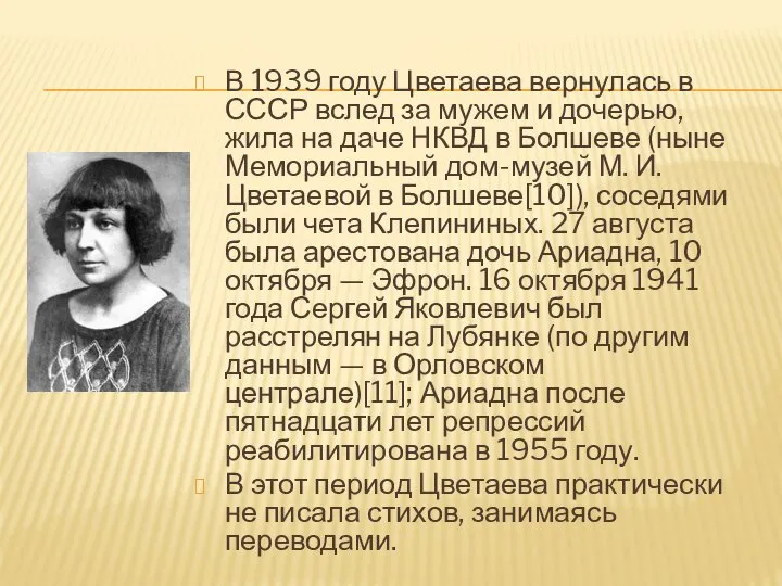 В 1939 году Цветаева вернулась в СССР вслед за мужем и