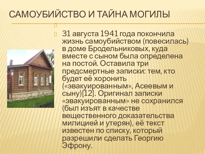 САМОУБИЙСТВО И ТАЙНА МОГИЛЫ 31 августа 1941 года покончила жизнь самоубийством