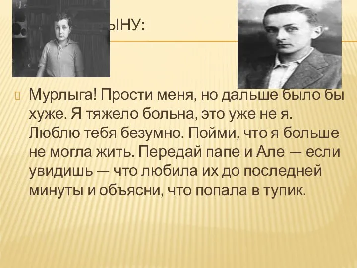 ЗАПИСКА СЫНУ: Мурлыга! Прости меня, но дальше было бы хуже. Я