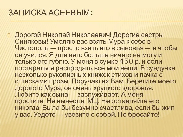 ЗАПИСКА АСЕЕВЫМ: Дорогой Николай Николаевич! Дорогие сестры Синяковы! Умоляю вас взять