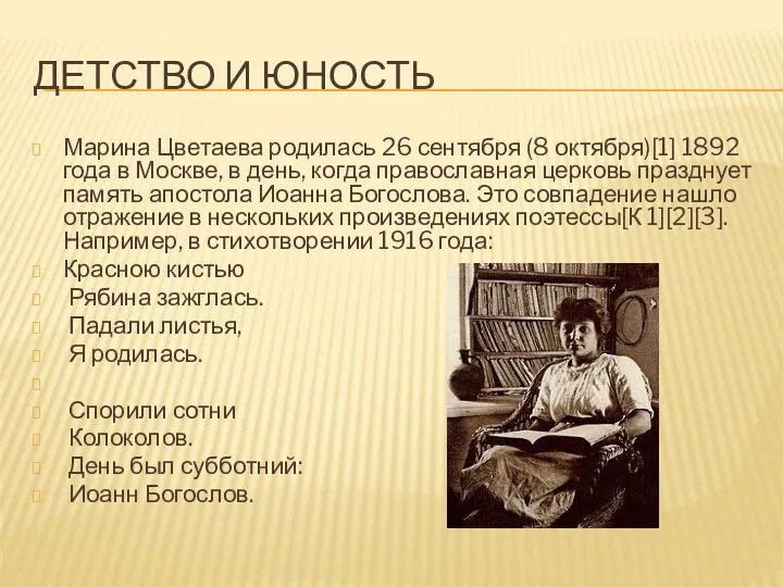 ДЕТСТВО И ЮНОСТЬ Марина Цветаева родилась 26 сентября (8 октября)[1] 1892