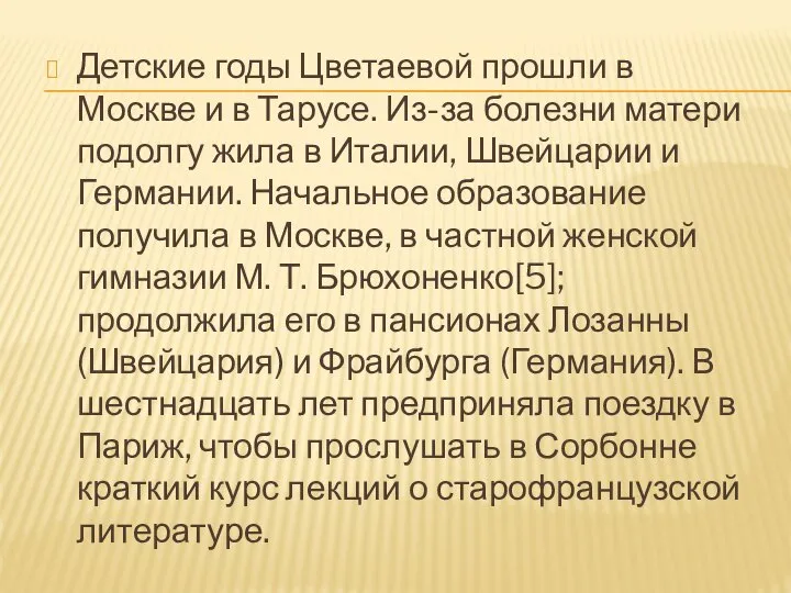 Детские годы Цветаевой прошли в Москве и в Тарусе. Из-за болезни