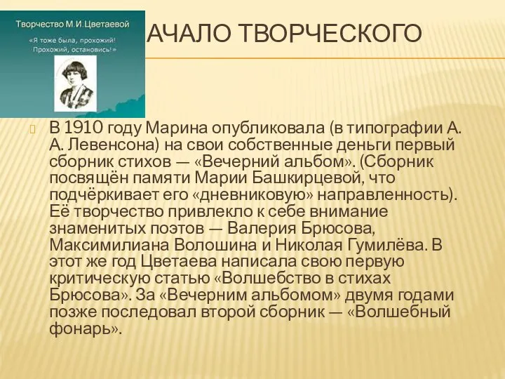 НАЧАЛО ТВОРЧЕСКОГО ПУТИ В 1910 году Марина опубликовала (в типографии А.