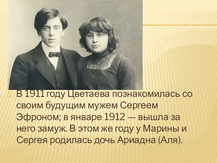 В 1911 году Цветаева познакомилась со своим будущим мужем Сергеем Эфроном;