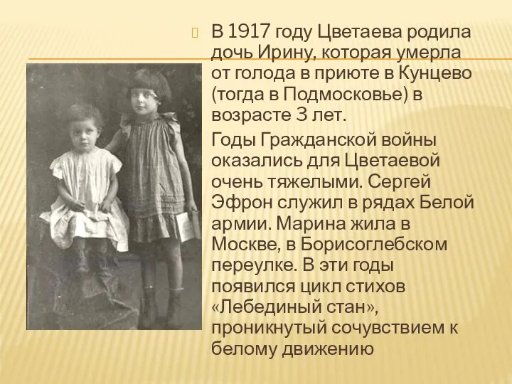 В 1917 году Цветаева родила дочь Ирину, которая умерла от голода