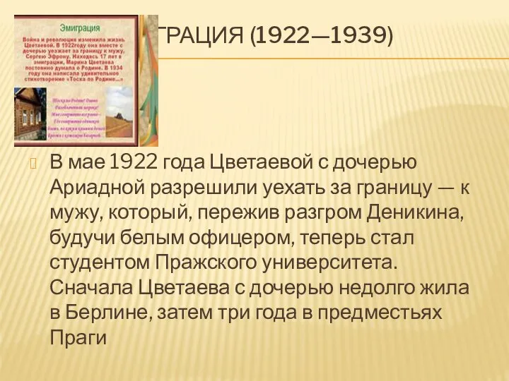 ) ЭМИГРАЦИЯ (1922—1939) В мае 1922 года Цветаевой с дочерью Ариадной