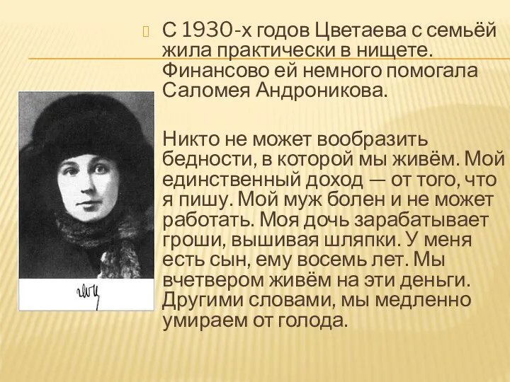 С 1930-х годов Цветаева с семьёй жила практически в нищете. Финансово