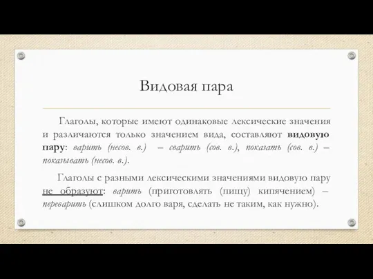 Видовая пара Глаголы, которые имеют одинаковые лексические значения и различаются только