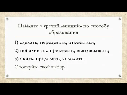 Найдите « третий лишний» по способу образования 1) сделать, переделать, отделаться;