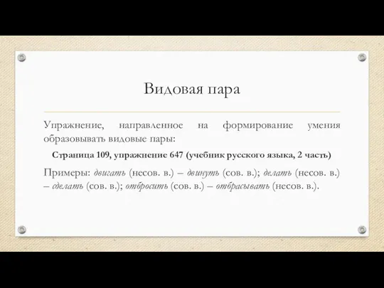 Видовая пара Упражнение, направленное на формирование умения образовывать видовые пары: Страница