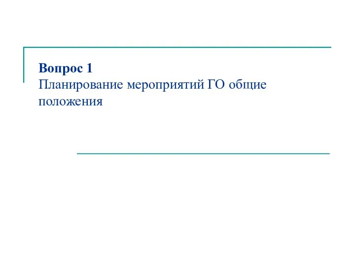 Вопрос 1 Планирование мероприятий ГО общие положения