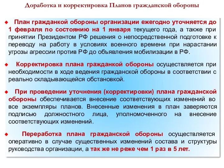 План гражданкой обороны организации ежегодно уточняется до 1 февраля по состоянию