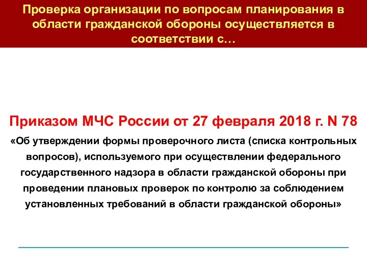 Приказом МЧС России от 27 февраля 2018 г. N 78 «Об