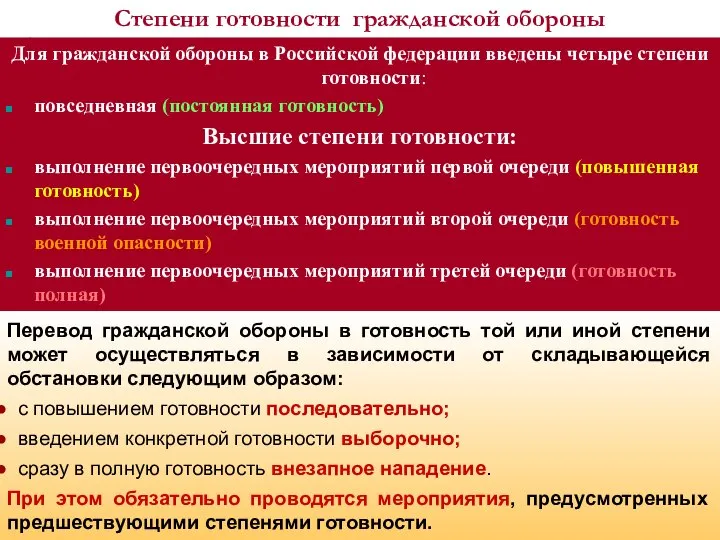 Степени готовности гражданской обороны Для гражданской обороны в Российской федерации введены