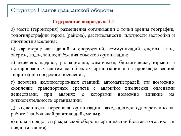 Содержание подраздела 1.1 а) место (территория) размещения организации с точки зрения