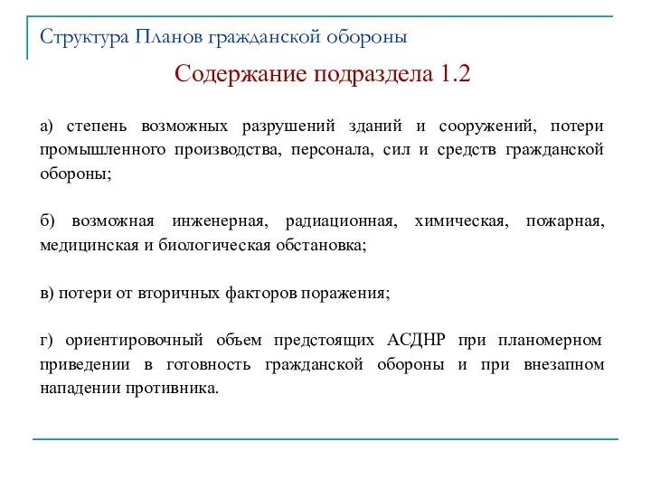 Содержание подраздела 1.2 а) степень возможных разрушений зданий и сооружений, потери