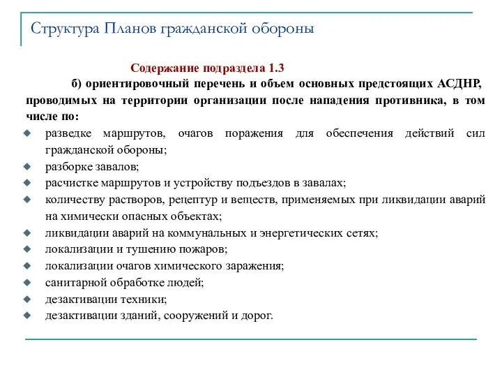 Содержание подраздела 1.3 б) ориентировочный перечень и объем основных предстоящих АСДНР,