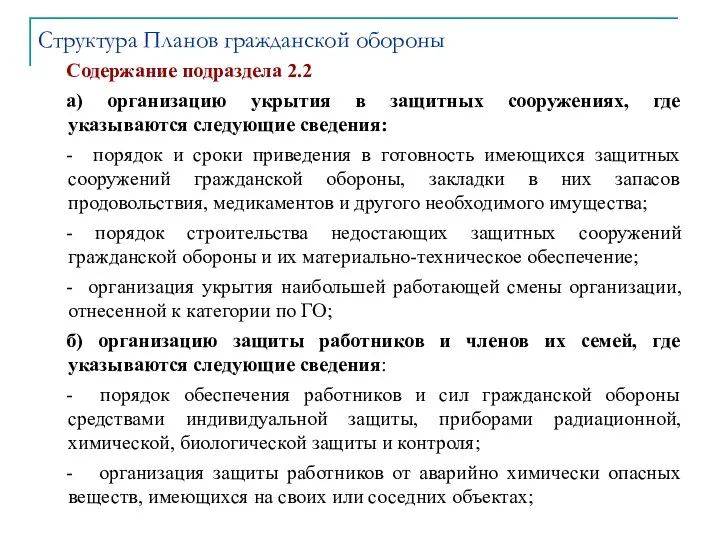 Содержание подраздела 2.2 а) организацию укрытия в защитных сооружениях, где указываются