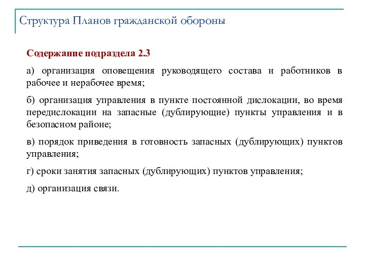 Содержание подраздела 2.3 а) организация оповещения руководящего состава и работников в