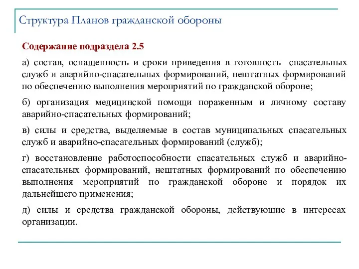 Содержание подраздела 2.5 а) состав, оснащенность и сроки приведения в готовность