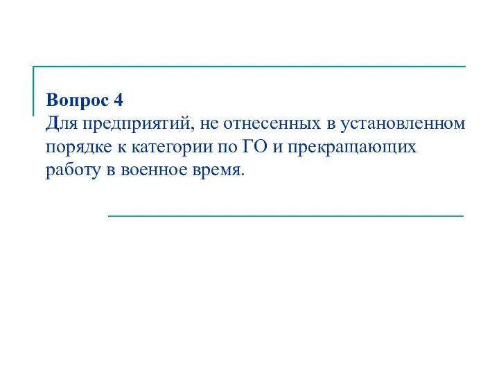 Вопрос 4 Для предприятий, не отнесенных в установленном порядке к категории