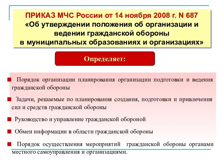 ПРИКАЗ МЧС России от 14 ноября 2008 г. N 687 «Об