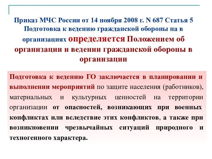 Приказ МЧС России от 14 ноября 2008 г. N 687 Статья