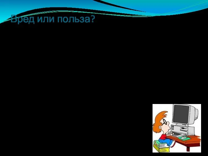 Вред или польза? Компьютерные игры полезны не все. Если вы познакомитесь