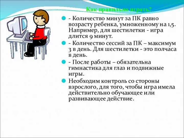 - Количество минут за ПК равно возрасту ребенка, умноженному на 1,5.