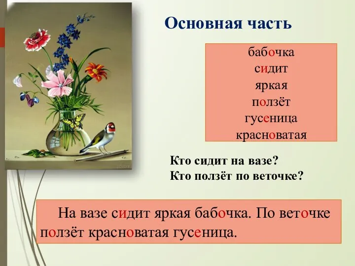 Кто сидит на вазе? Кто ползёт по веточке? бабочка сидит яркая