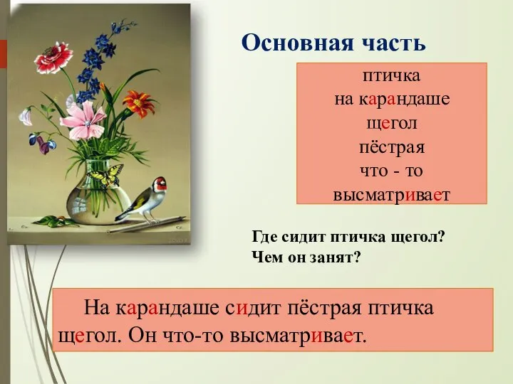 Где сидит птичка щегол? Чем он занят? птичка на карандаше щегол