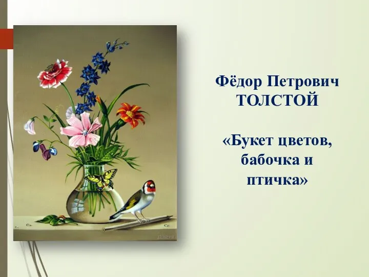 Фёдор Петрович ТОЛСТОЙ «Букет цветов, бабочка и птичка»